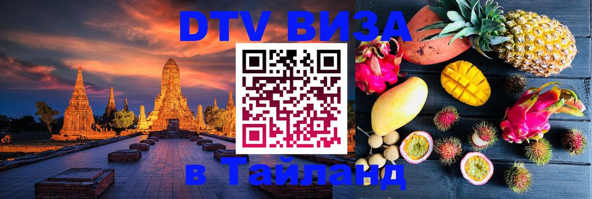 DTV (ДТВ) visa Таиланд 
