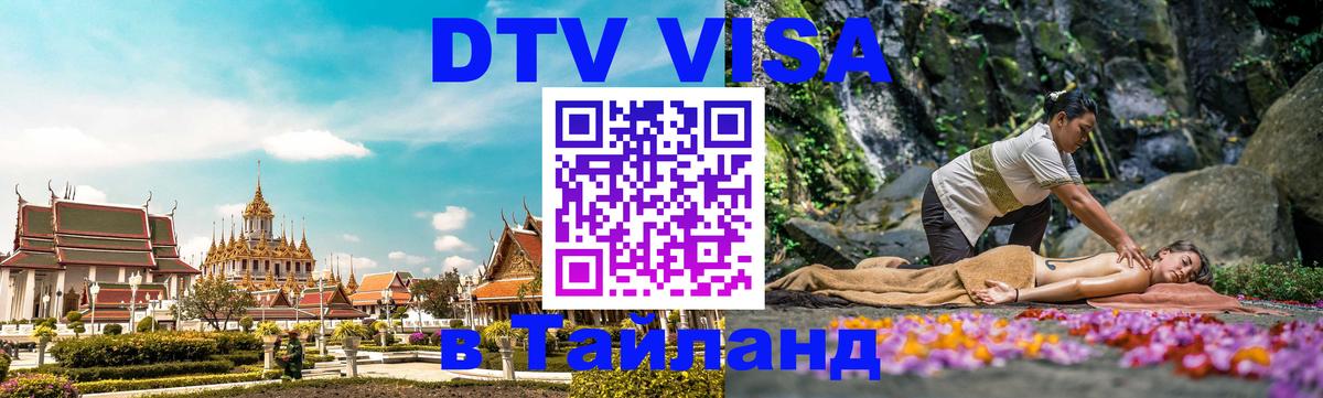 Цены на DTV визу в Таиланд — пакеты услуг, достаточно даже паспорта - 05.10.2025 