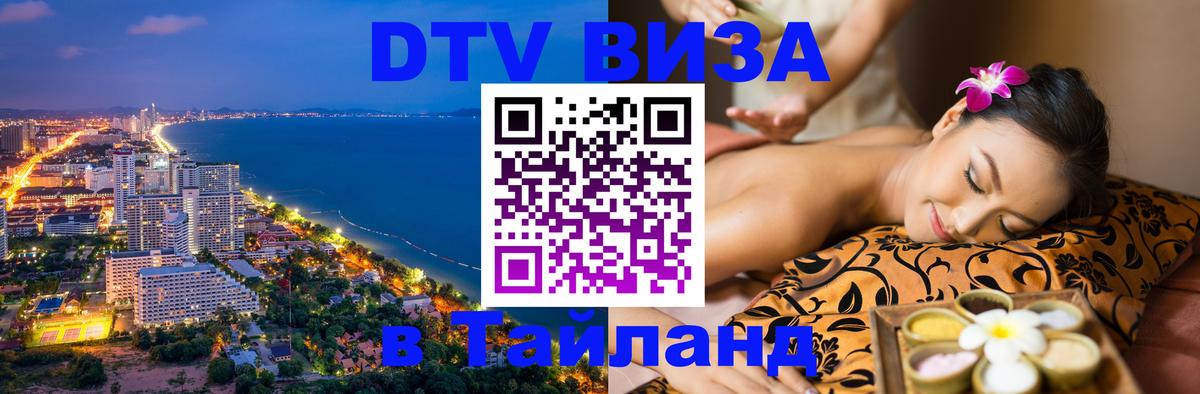 Электронная виза DTV в Тайланд 